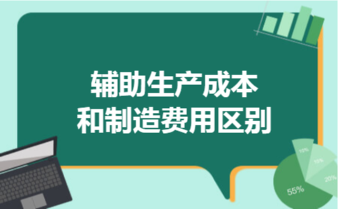 辅助生产成本和制造费用区别