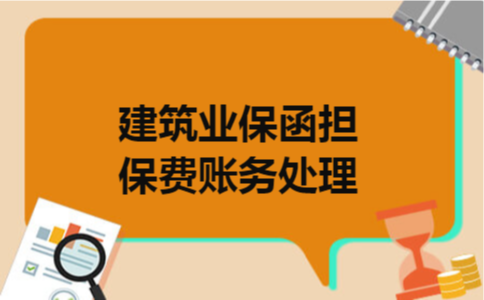 建筑业保函担保费账务处理