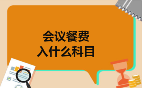 会议餐费入什么科目 会议餐费入什么科目