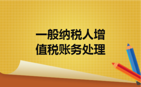 一般纳税人增值税账务处理 一般纳税人增值税账务处理