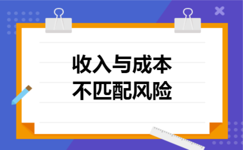 收入与成本不匹配风险