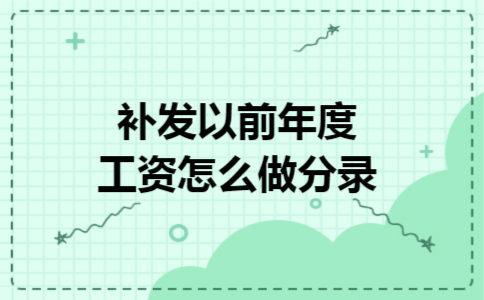 补发以前年度工资怎么做分录