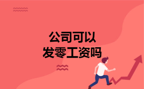  公司可以发零工资吗