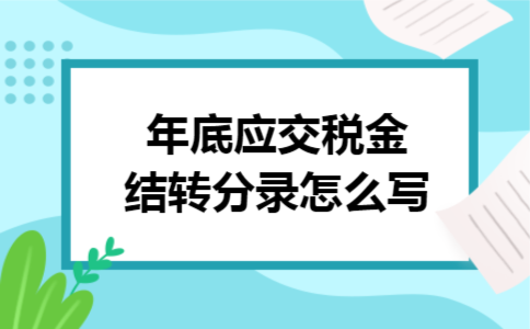 年底应交税金结转分录怎么写