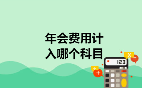 年会费用计入哪个科目