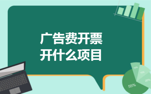 广告费开票开什么项目