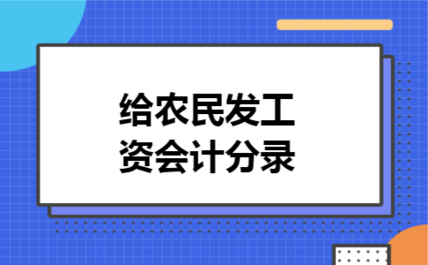 给农民发工资会计分录