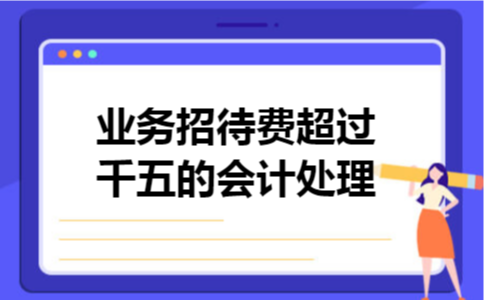 业务招待费超过千五的会计处理