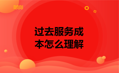  过去服务成本怎么理解