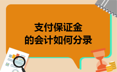 支付保证金的会计如何分录
