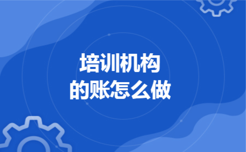 培训机构的账怎么做