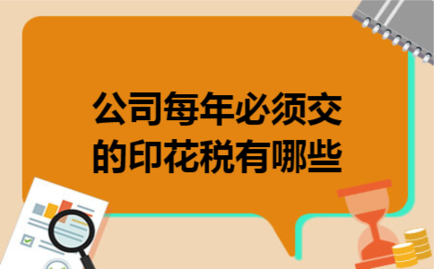 公司每年必须交的印花税有哪些