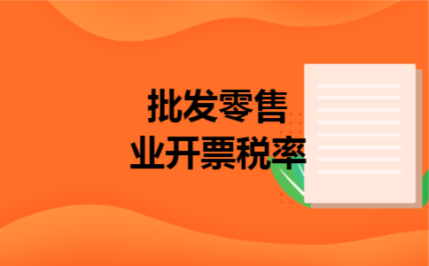 批发零售业开票税率