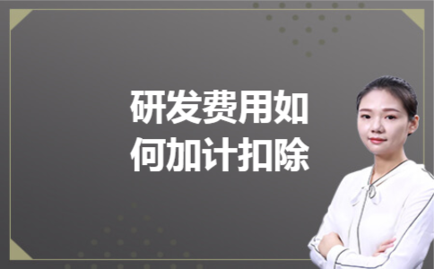 研发费用如何加计扣除