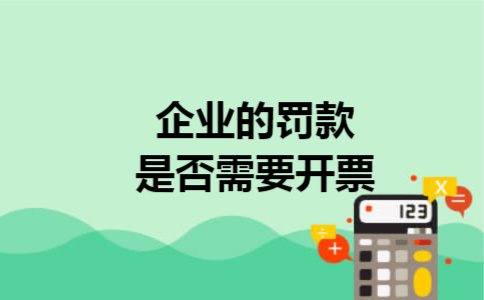 企业的罚款是否需要开票