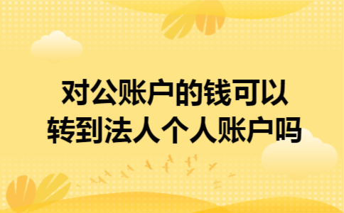 对公账户的钱可以转到法人个人账户吗