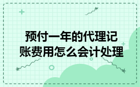 预付一年的代理记账费用怎么会计处理