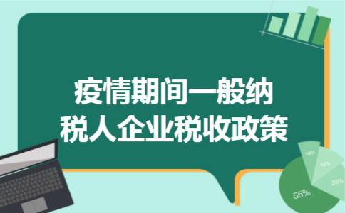 疫情期间一般纳税人企业税收政策