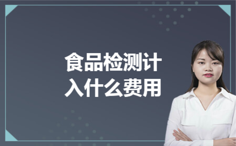 食品检测计入什么费用