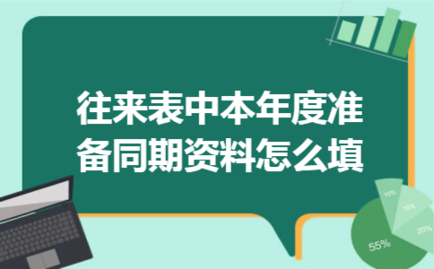 往来表中本年度准备同期资料怎么填 往来表中本年度准备同期资料怎么填
