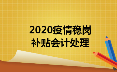 2020疫情稳岗补贴会计处理 2020疫情稳岗补贴会计处理