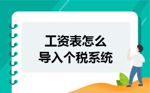 工资表怎么导入个税系统