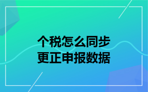 个税怎么同步更正申报数据
