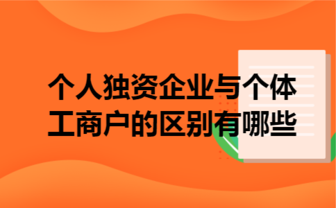 个人独资企业与个体工商户的区别有哪些
