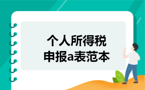 个人所得税申报a表范本 个人所得税申报a表范本