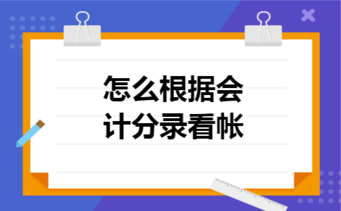 怎么根据会计分录看帐 怎么根据会计分录看帐