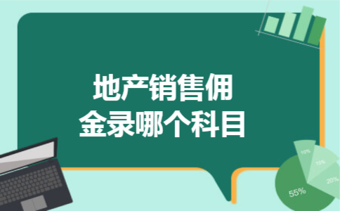 地产销售佣金录哪个科目 地产销售佣金录哪个科目