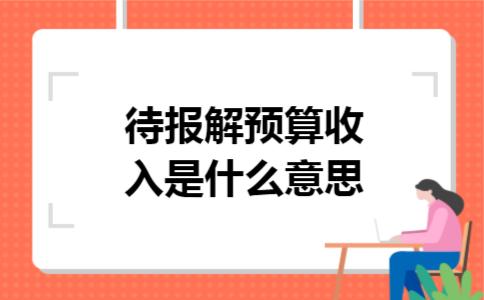 待报解预算收入是什么意思