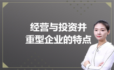 经营与投资并重型企业的特点 经营与投资并重型企业的特点