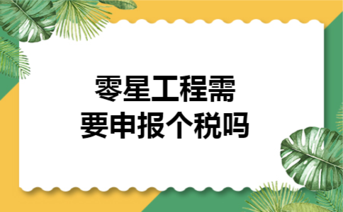 零星工程需要申报个税吗 零星工程需要申报个税吗
