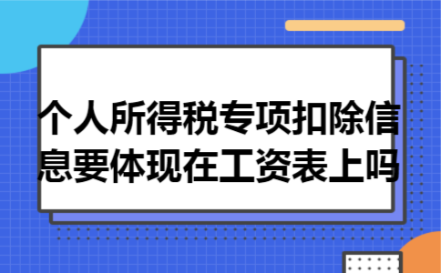 个人所得税专项扣除信息要体现在工资表上吗