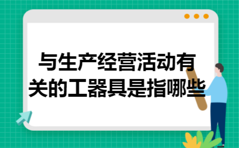 与生产经营活动有关的工器具是指哪些