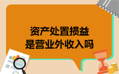 资产处置损益是营业外收入吗