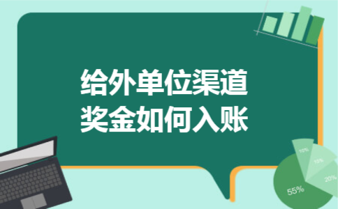 给外单位渠道奖金如何入账 给外单位渠道奖金如何入账