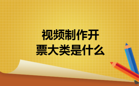 视频制作开票大类是什么