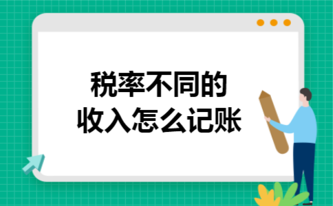 税率不同的收入怎么记账