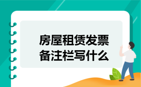 房屋租赁发票备注栏写什么