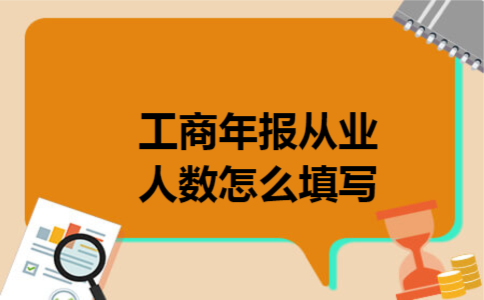 工商年报从业人数怎么填写