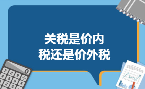 关税是价内税还是价外税