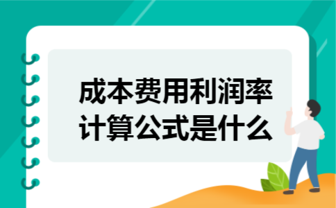 成本费用利润率计算公式是什么 成本费用利润率计算公式是什么