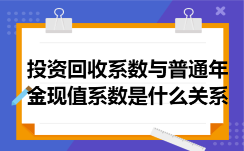 投资回收系数与普通年金现值系数是什么关系