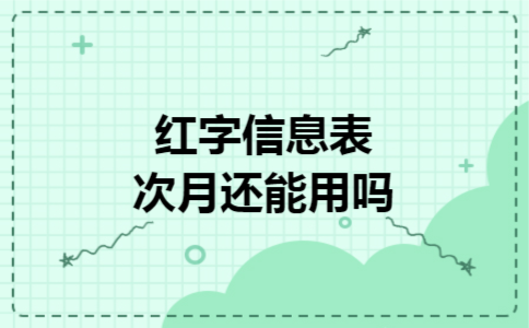 红字信息表次月还能用吗