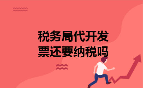 税务局代开发票还要纳税吗
