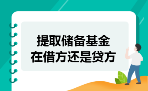 提取储备基金在借方还是贷方 提取储备基金在借方还是贷方