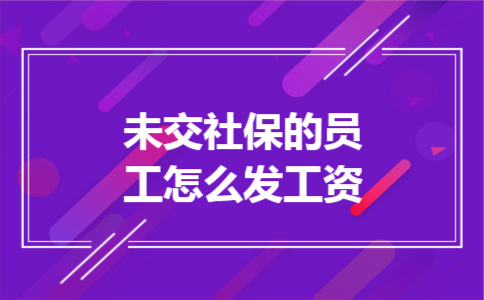 未交社保的员工怎么发工资 未交社保的员工怎么发工资