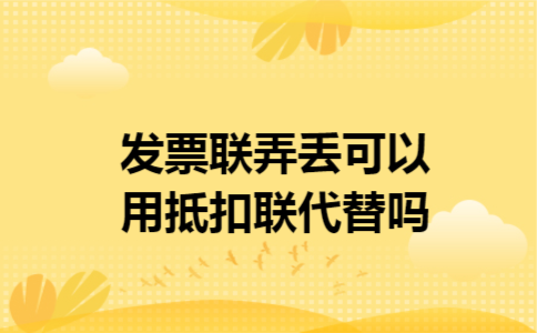 发票联弄丢可以用抵扣联代替吗